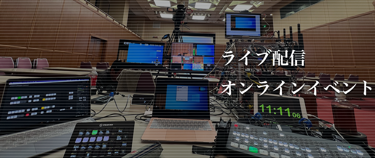 ライブ配信、オンラインイベント