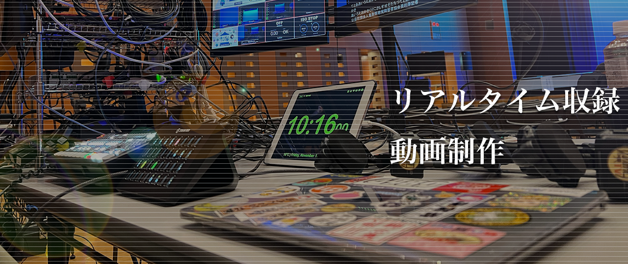 リアルタイム収録、動画制作