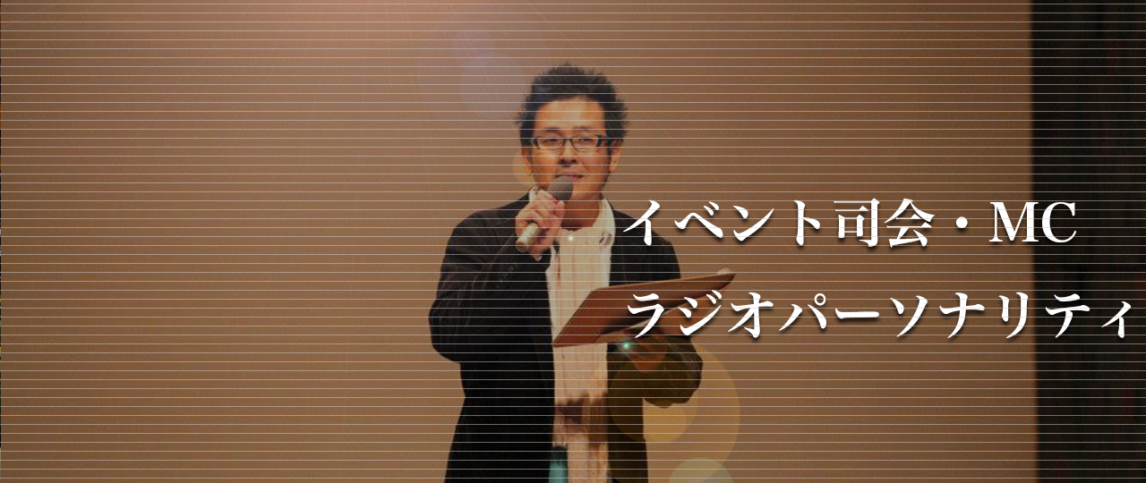 イベント司会、MC、ラジオパーソナリティ
