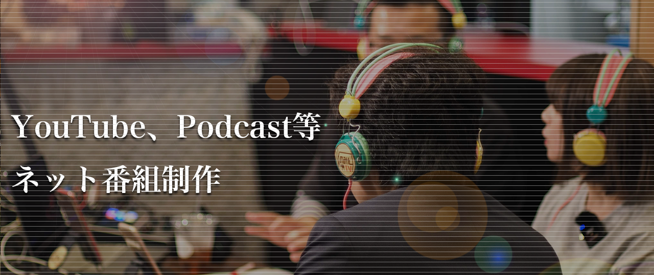 YouTube、Podcastなどネット番組制作