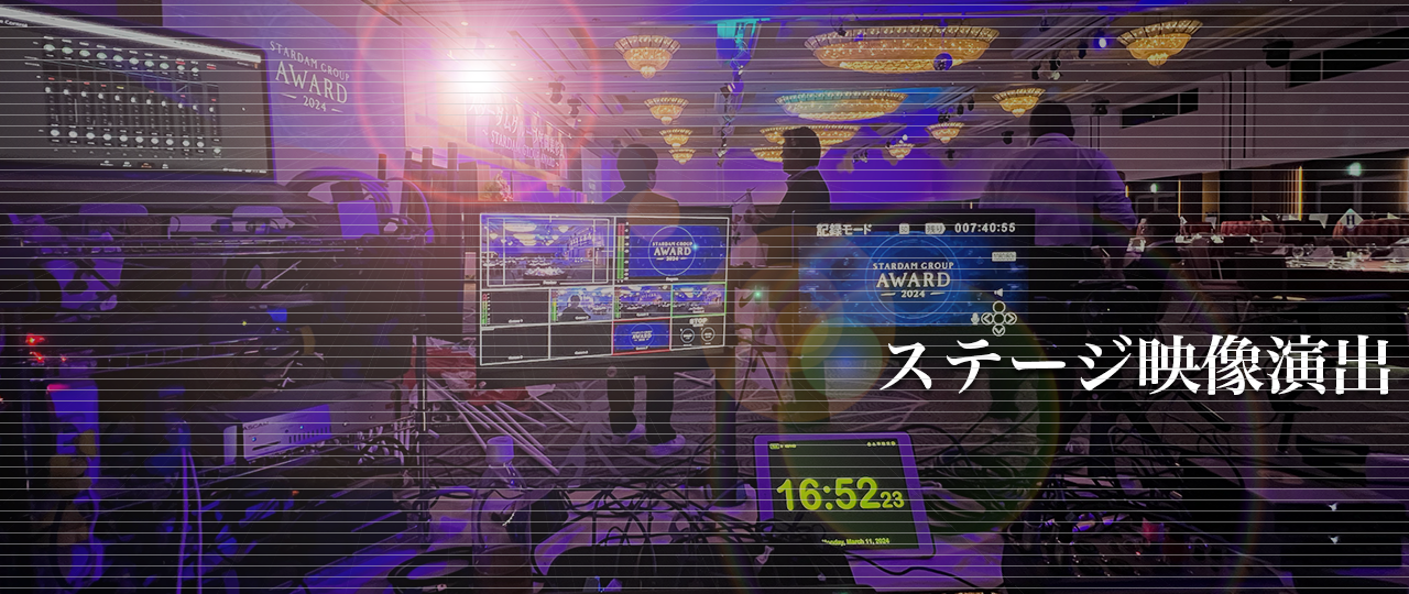 ステージ映像演出